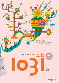 영재사고력 수학1031 초급A 수.연산(2013)